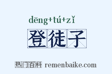 登徒子是什么意思的图片